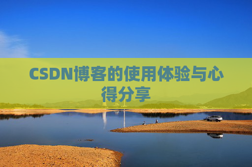 CSDN博客的使用体验与心得分享